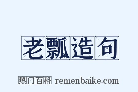 老瓢造句是什么意思的图片